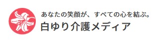 白ゆり介護メディアサイト